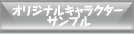 オリジナルキャラクター サンプル