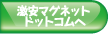 激安マグネットドットコムへ