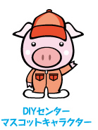 DIYセンターマスコットキャラクター