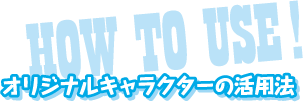 HOW TO USE! オリジナル急落ターの活用法