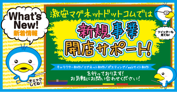 激安マグネットドットコムでは新規事業開店サポート！ キャラクター制作／マグネット制作／ポスティング／web制作