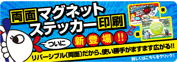 両面マグネット ステッカー印刷 リバーシブル（両面）だから、使い勝手がますます広がる！！