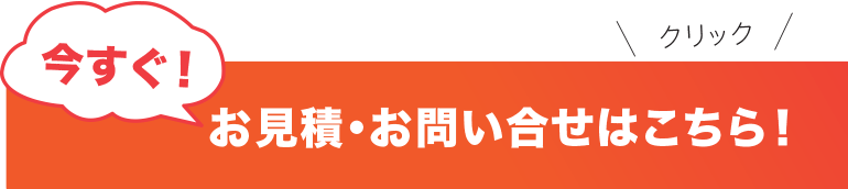 お見積・お問合せはこちら！