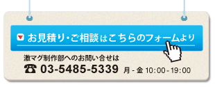 激安マグネットドットコムお見積りフォーム