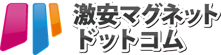 激安マグネットドットコム