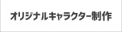 オリジナルキャラクター制作