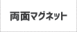 両面マグネット