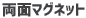 両面マグネット