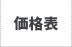 価格表