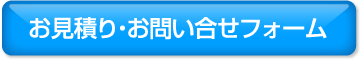 「まずは詳細を」というお客様はこちらへ　お見積り・お問い合わせフォーム