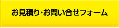 お見積り・お問い合わせフォーム