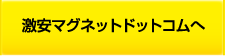 激安マグネットドットコムへ