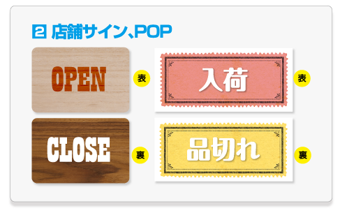 店舗サイン、POP