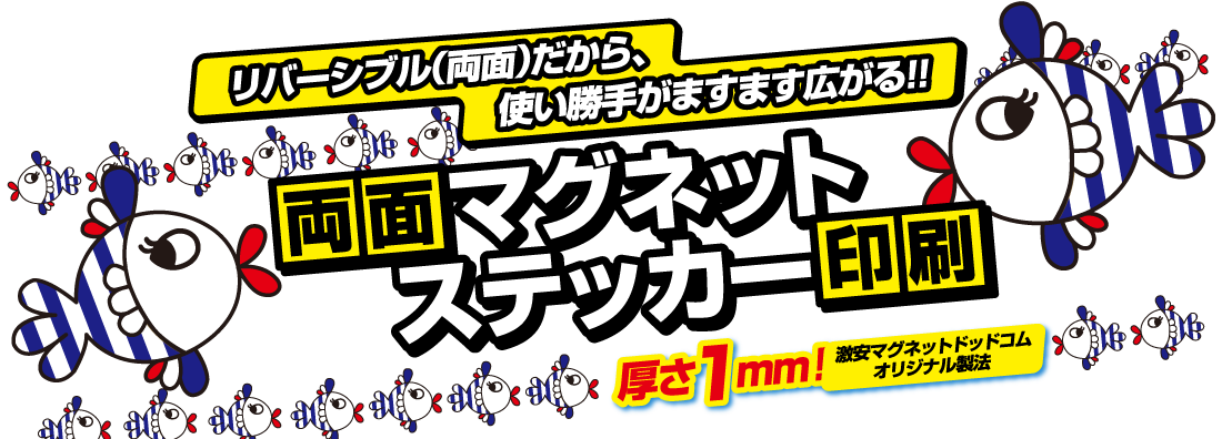 両面マグネットステッカー印刷 リバーシブル（両面）だから、使い勝手がますます広がる！！ 厚さ1mm！激安マグネットドットコムオリジナル製法